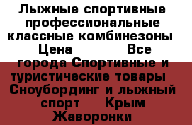 Лыжные спортивные профессиональные классные комбинезоны › Цена ­ 1 800 - Все города Спортивные и туристические товары » Сноубординг и лыжный спорт   . Крым,Жаворонки